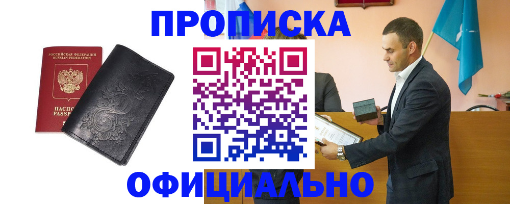 прописка для работы в Реутове