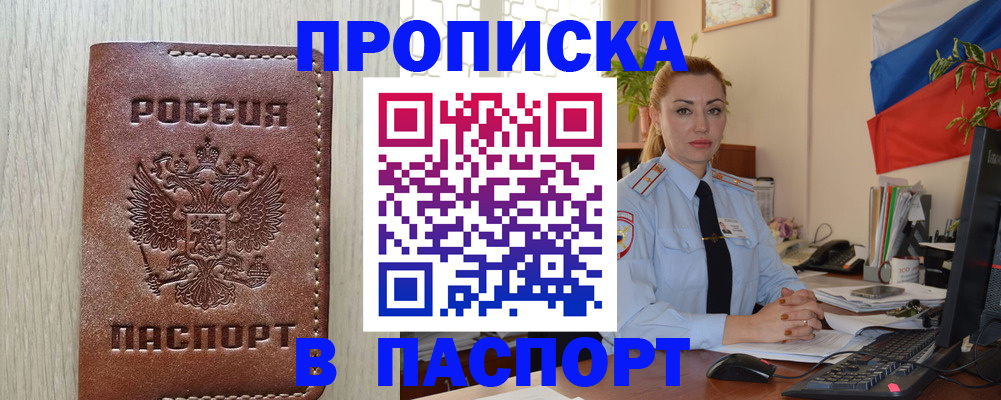прописка штамп в Реутове